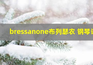 bressanone布列瑟农 钢琴谱